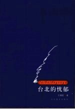 台北的忧郁