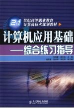 计算机应用基础:综合练习指导