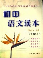 初中语文读本 七年级 (上册)
