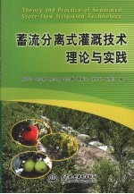 蓄流分离式灌溉技术理论与实践