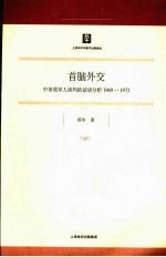 首脑外交 中美领导人谈判的话语分析 1969-1972
