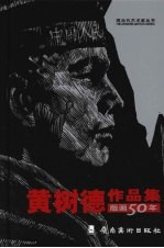 黄树德作品集 版画五十年