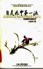 自是花中第一流 李清照诗词注评