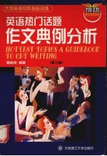 英语热门话题作文典例分析 第3版