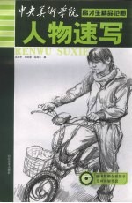 中央美术学院高才生精品范画 人物速写
