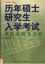 历年硕士研究生入学考试英语试题及详析 1999-1984