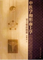中医学和形而上学