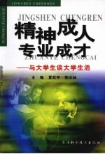精神成人 专业成才 与大学生谈大学生活