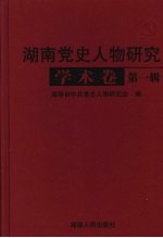 湖南党史人物研究 学术卷 第1辑