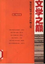 文学之巅 鉴证首届华语文学传媒大奖
