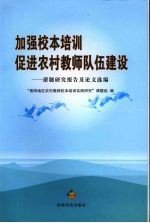 加强校本培训促进农村教师队伍建设:课题研究报告及论文选编