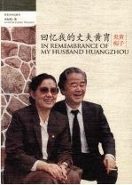回忆我的丈夫黄胄 炎黄痴子