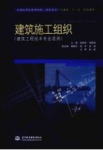 建筑施工组织 建筑工程技术专业适用