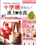 十字绣装饰出迷人小窝