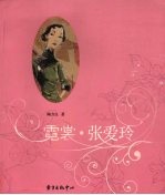 霓裳·张爱玲