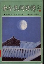 古今民间诗律