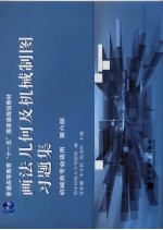 画法几何及机械制图习题集 机械类专业适用 第6版