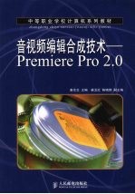 音视频编辑合成技术 中职:Premiere Pr0 2.0