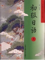 初级日语  上