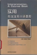 实用英汉汉英口译教程