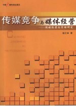 传媒竞争与媒体经营 传媒经营与管理研究