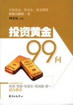 投资黄金99问