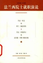 法兰西院士就职演说 乔治·杜比和阿兰·佩雷菲特 乔治·杜梅泽尔和克劳德·列维-斯特劳斯
