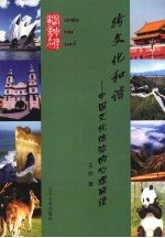 跨文化和谐 中国文化体验的心理解读