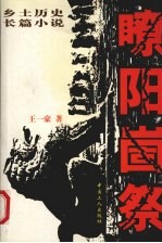 瞭阳崮祭 乡土历史长篇小说