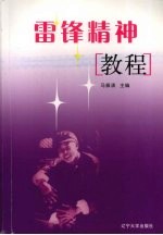 雷锋精神教程