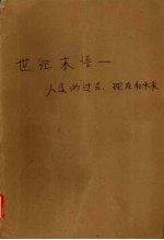 世纪末语 人类的过去、现在和未来