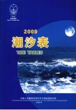 潮汐表 2009 南海海区