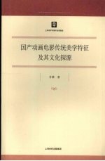 国产动画电影传统 美学特征及其文化探源