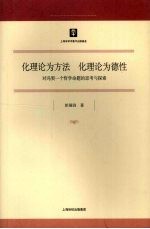 化理论为方法 化理论为德性