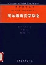 阿尔泰语言学导论
