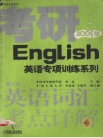 英语词汇考点详解 2005版
