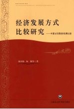 经济发展方式比较研究 中国与印度经济发展比较