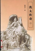 冼太传奇 下
