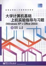 大学计算机基础上机实验指导与习题 (Windows XP+Office 2003)
