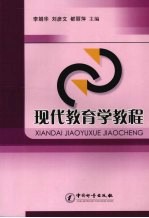 现代教育学教程
