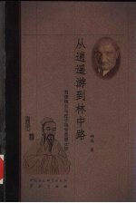 从逍遥游到林中路 海德格尔与庄子诗学思想比较