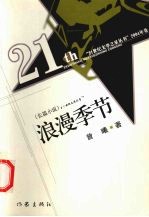 浪漫季节 长篇小说