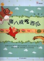 桃桃丛书 猪八戒吃西瓜 包蕾作品精选 美绘版