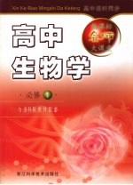 新课标名师大课堂 高中生物学·必修1