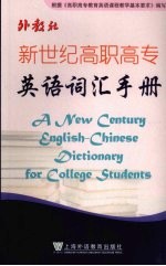 新世纪高职高专英语词汇手册