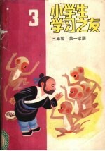 小学生学习之友 三年级第一学期