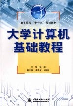 大学计算机基础教程