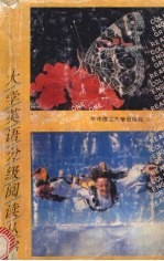 大学英语分级阅读丛书 第1册