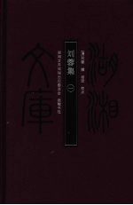 刘蓉集 1