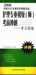 全国卫生专业技术资格考试护理专业初级 师 考前冲刺:考点精编
